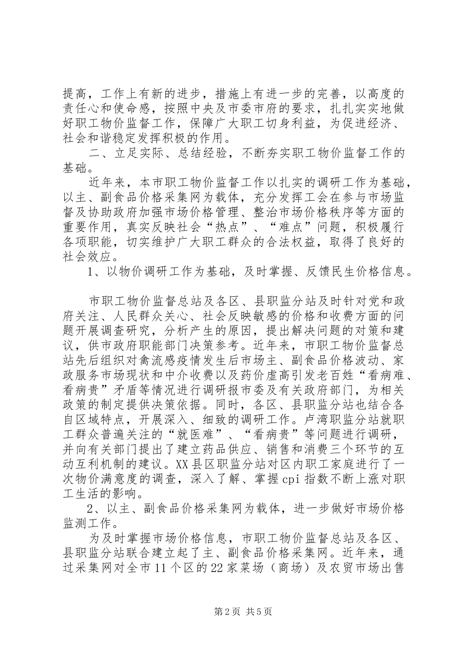 物价监督会议讲话_第2页