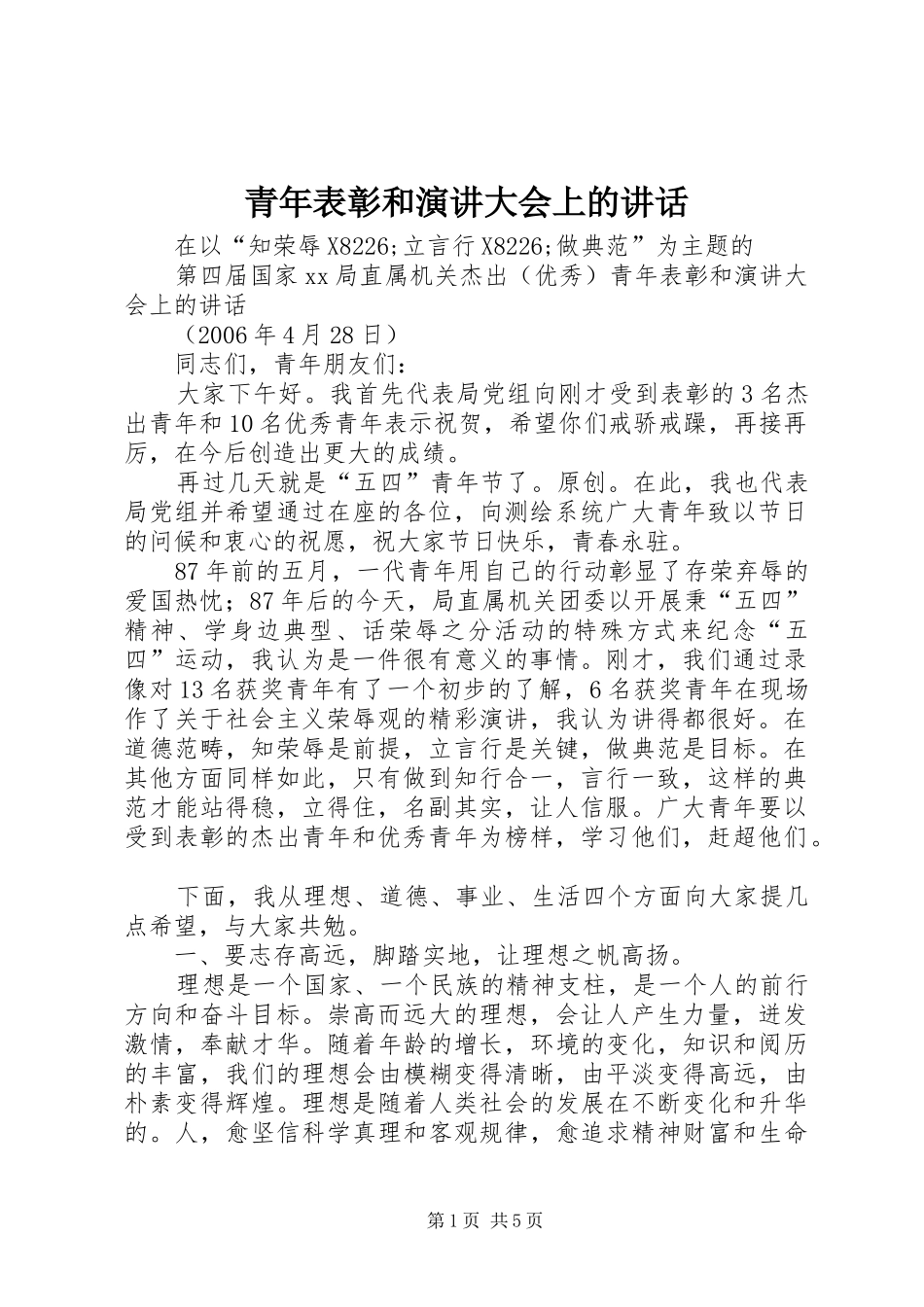 青年表彰和演讲大会上的讲话_第1页