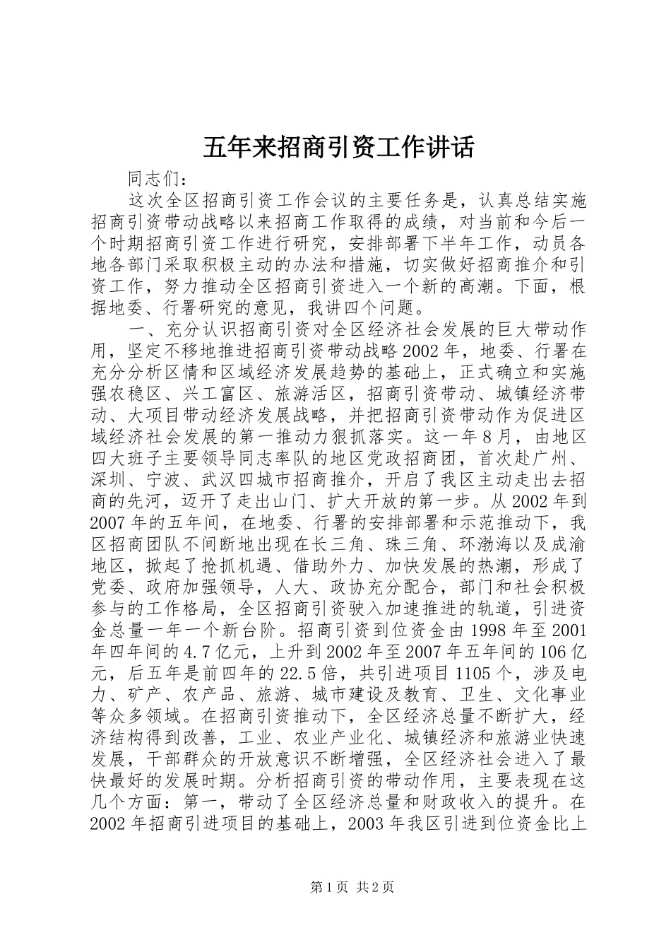 五年来招商引资工作讲话_第1页