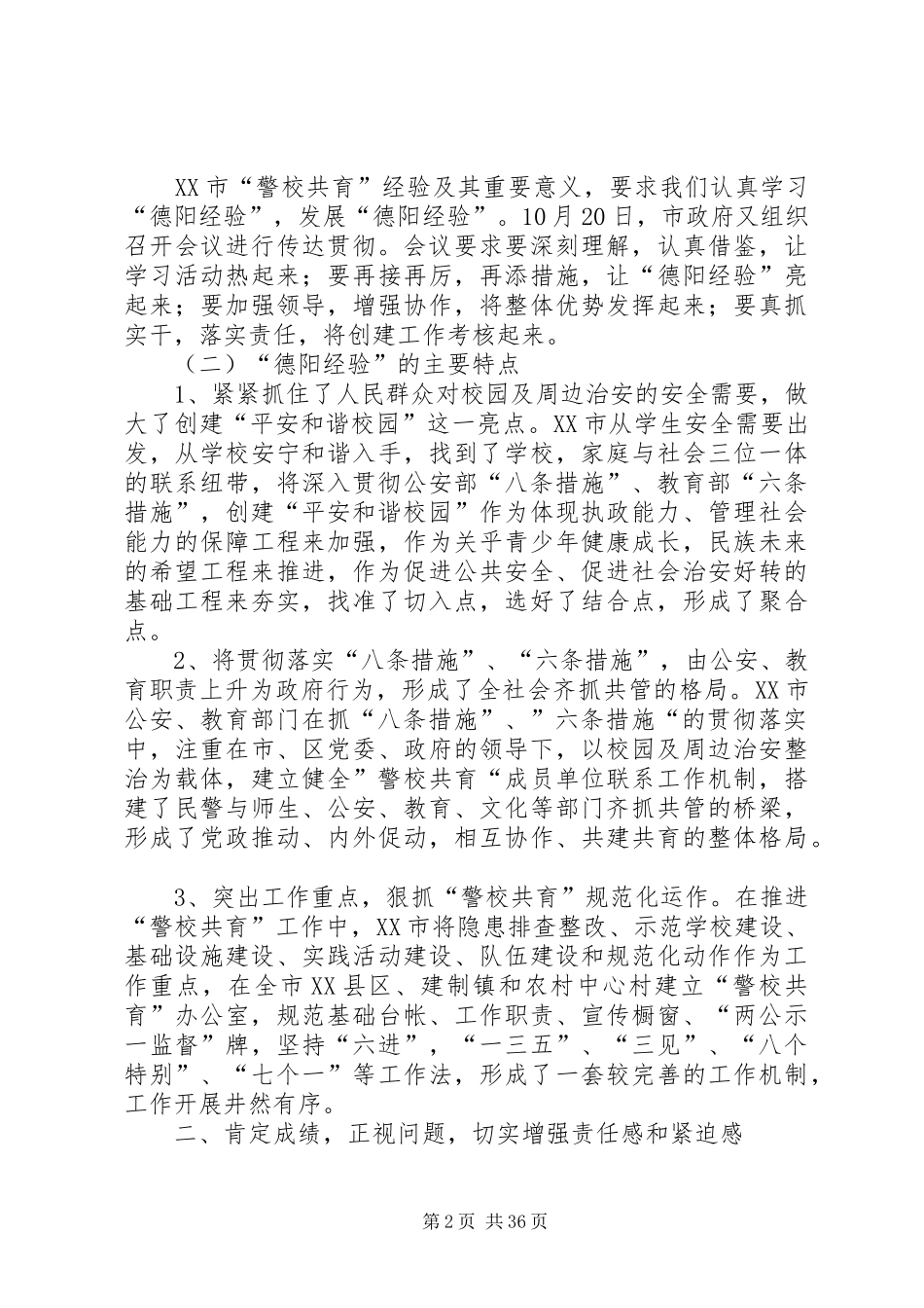 副区长在全区创建“平安校园”深化“警校共育”工作会议上的讲话_第2页