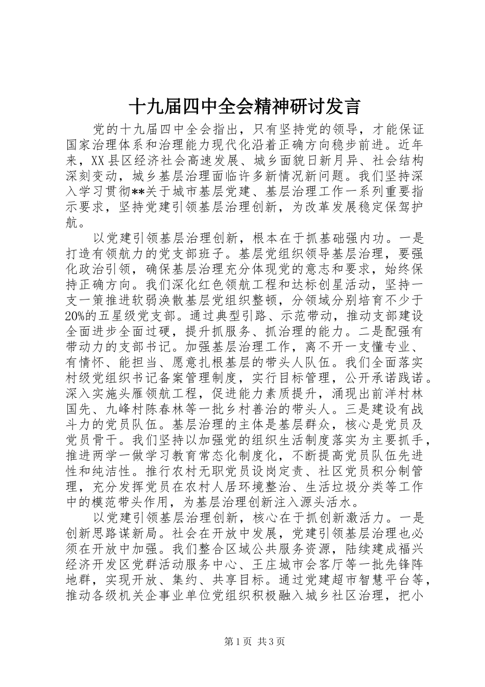 十九届四中全会精神研讨发言_第1页