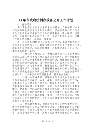 XX年市政府法制办政务公开工作计划
