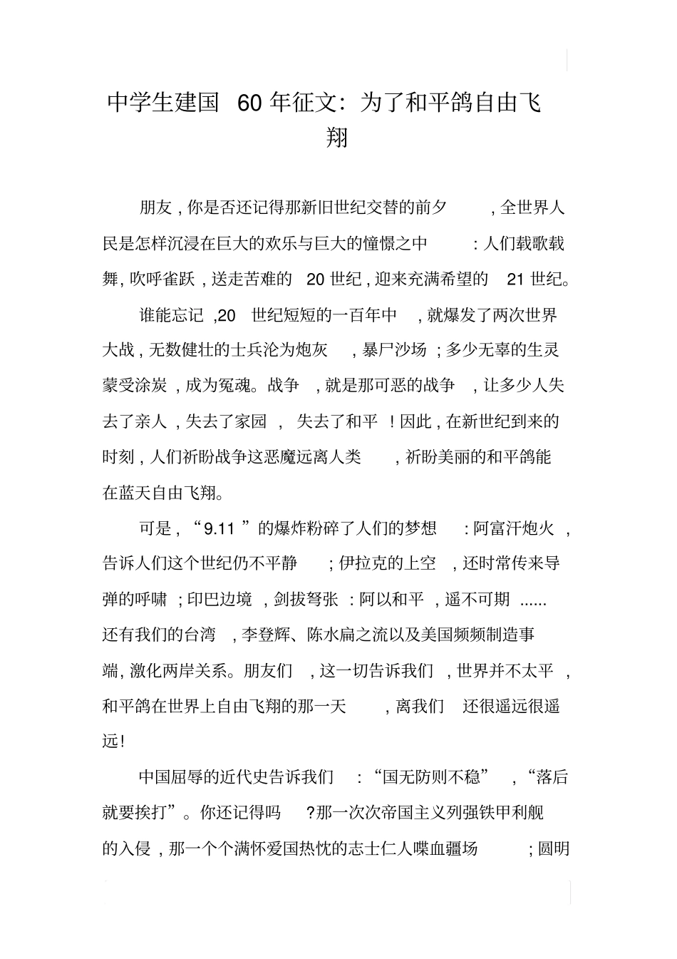 中学生建国60年征文：为了和平鸽自由飞翔_第1页