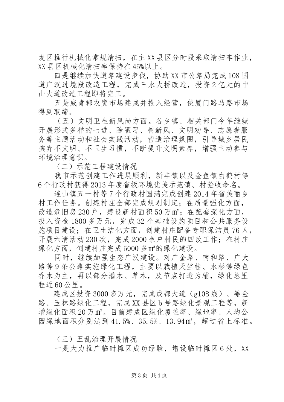 城乡环境综合治理XX年工作总结及XX年工作安排_第3页