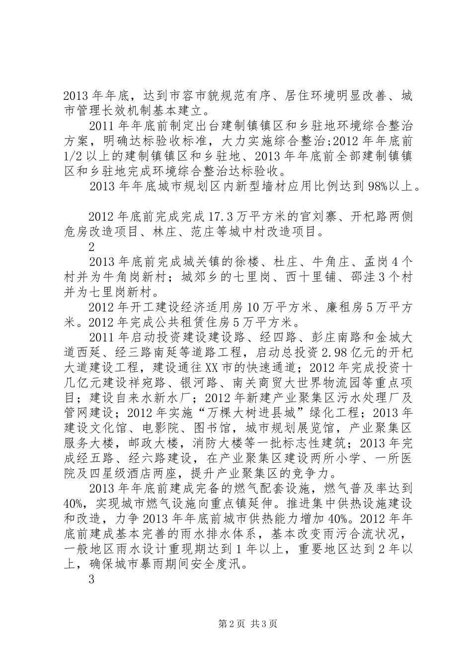 XX县区城乡建设三年大提升行动计划_第2页