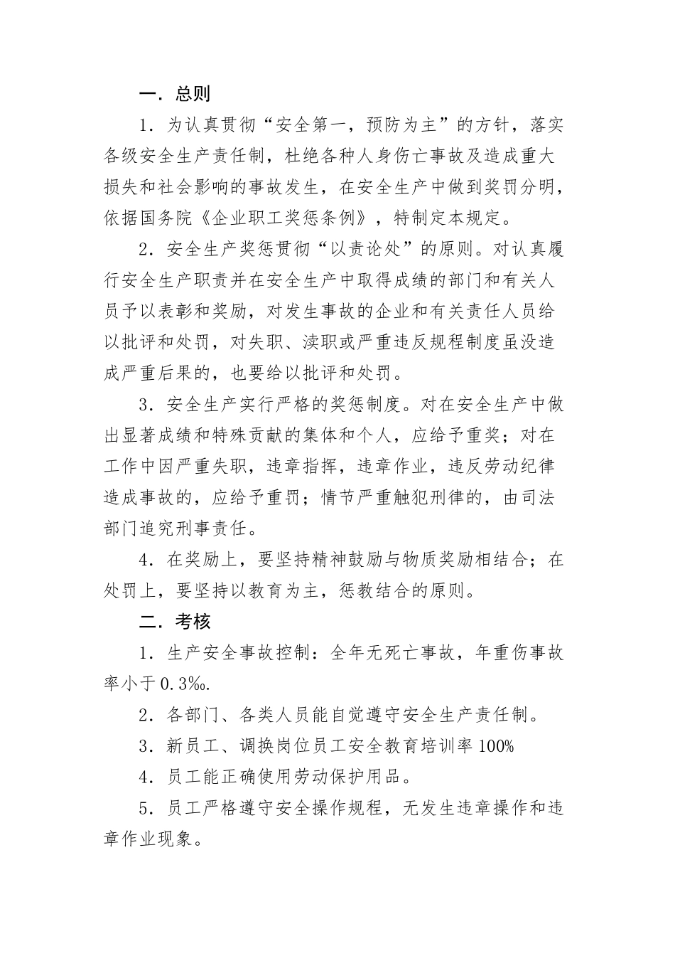 安全生产考核和奖惩制度_第1页