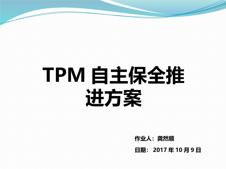 TPM自主保养推进方案_第1页