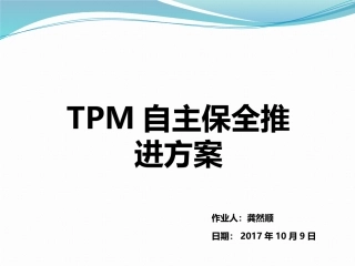 TPM自主保养推进方案