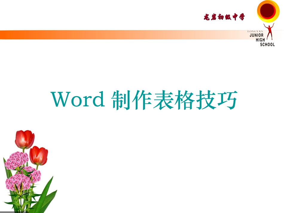 Word制作表格技巧_第1页