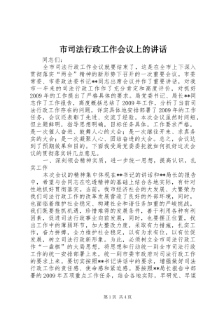市司法行政工作会议上的讲话