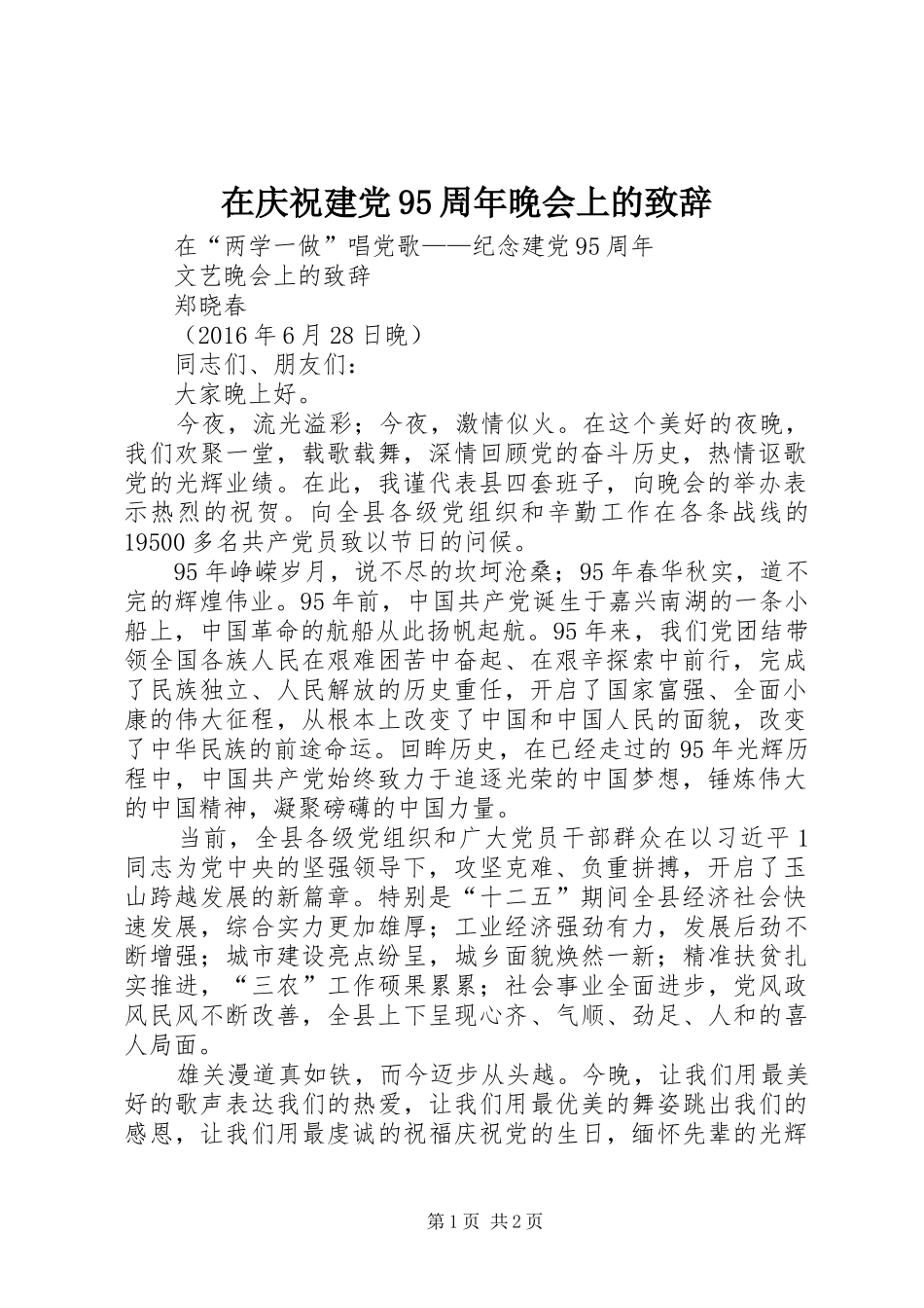 在庆祝建党95周年晚会上的致辞_第1页