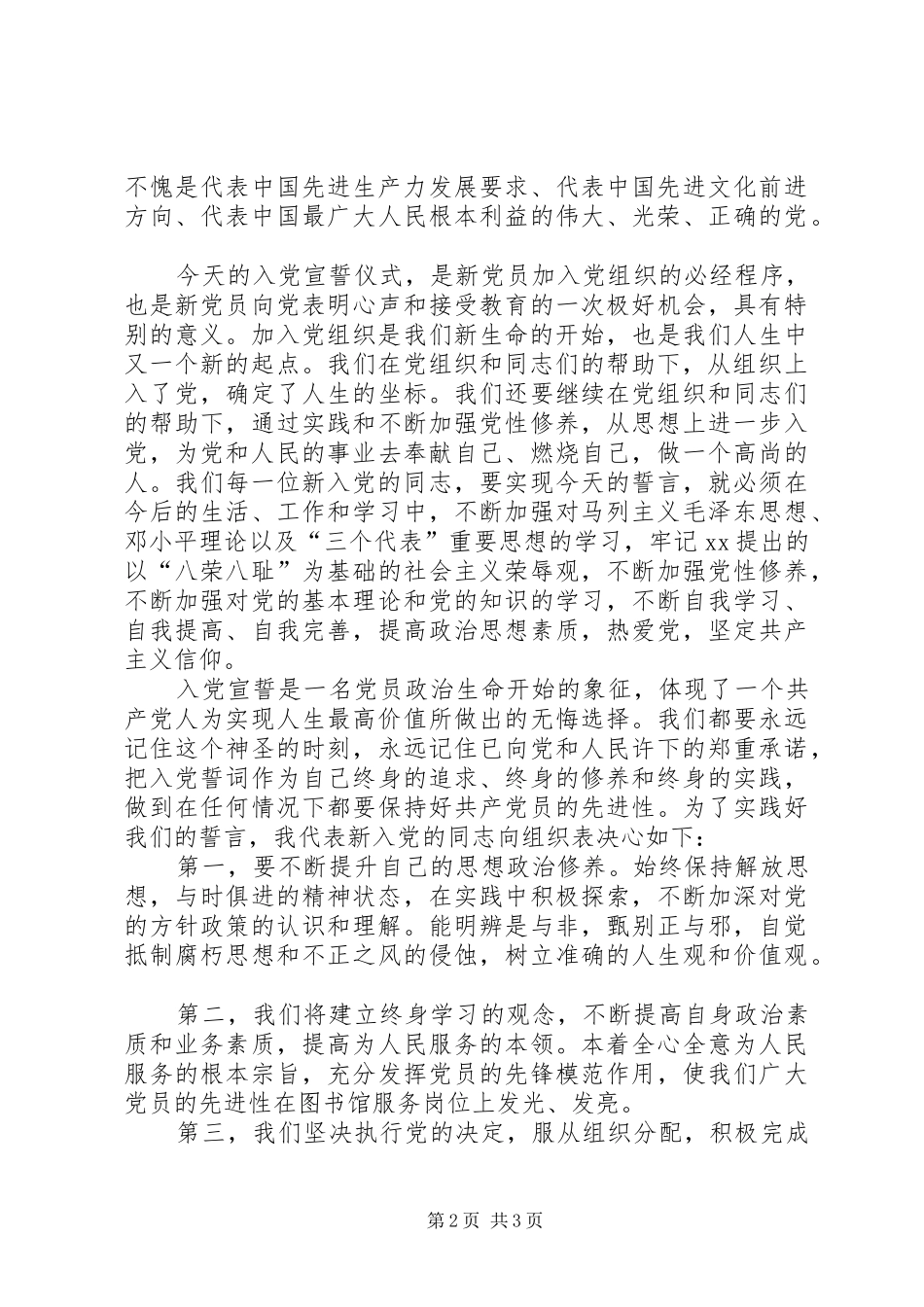 新党员在宣誓仪式上的发言稿_第2页