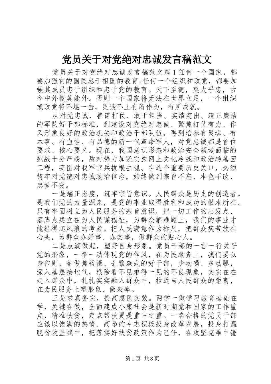 党员关于对党绝对忠诚发言稿范文_第1页