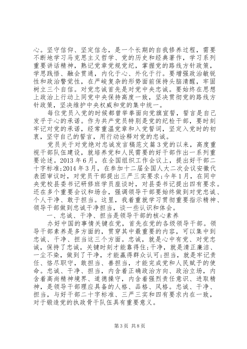 党员关于对党绝对忠诚发言稿范文_第3页