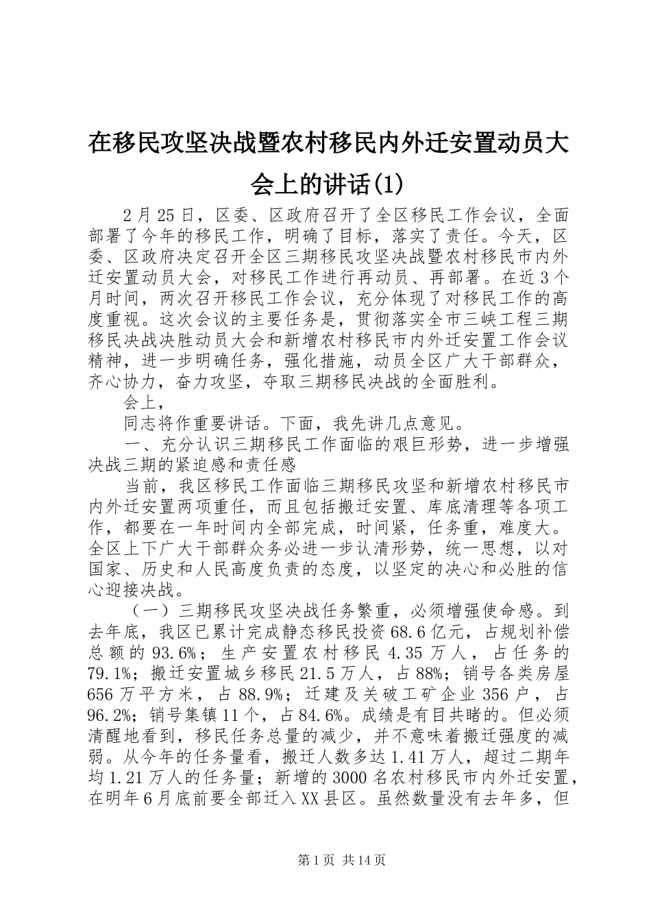 在移民攻坚决战暨农村移民内外迁安置动员大会上的讲话(1)_第1页
