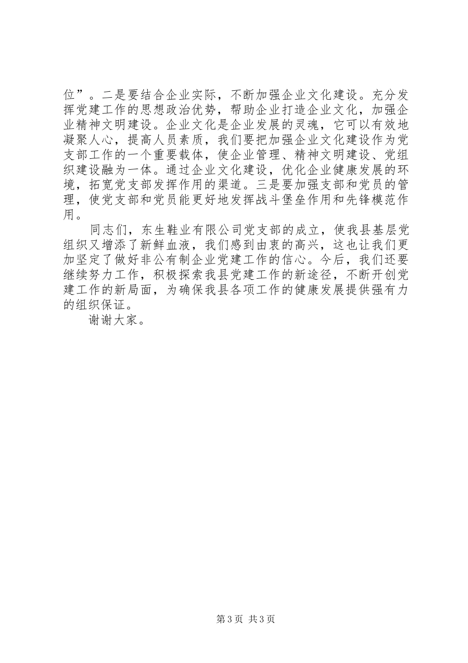 在非公有制企业党支部成立大会上的讲话_第3页