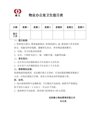 办公室卫生标准——值日表