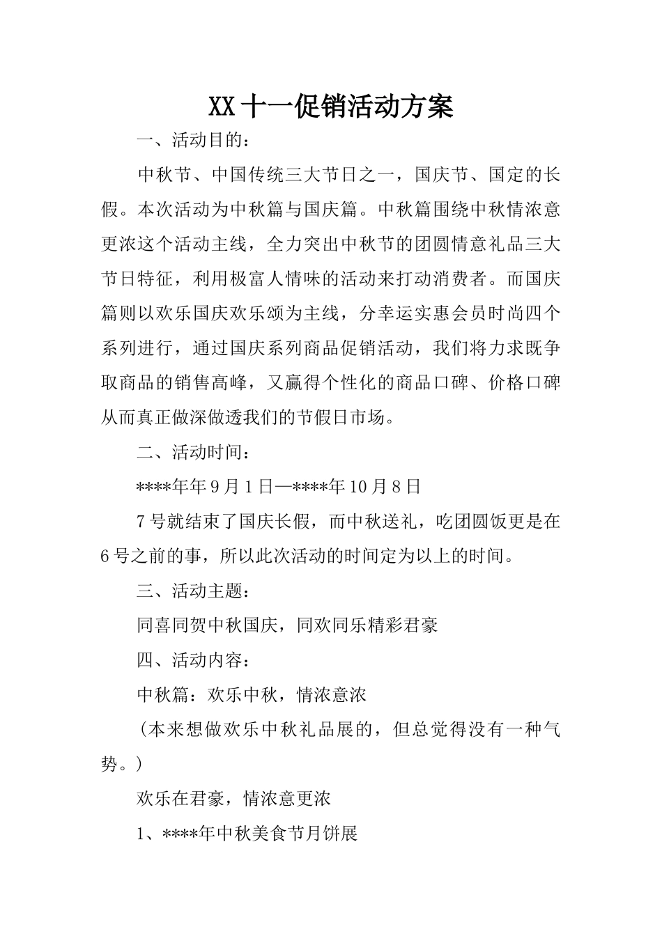 XX十一促销活动方案_第1页