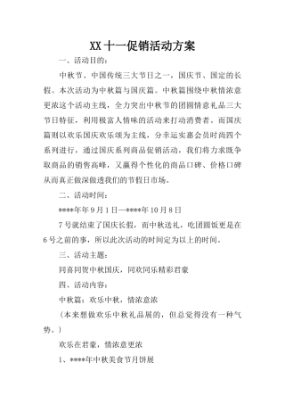 XX十一促销活动方案