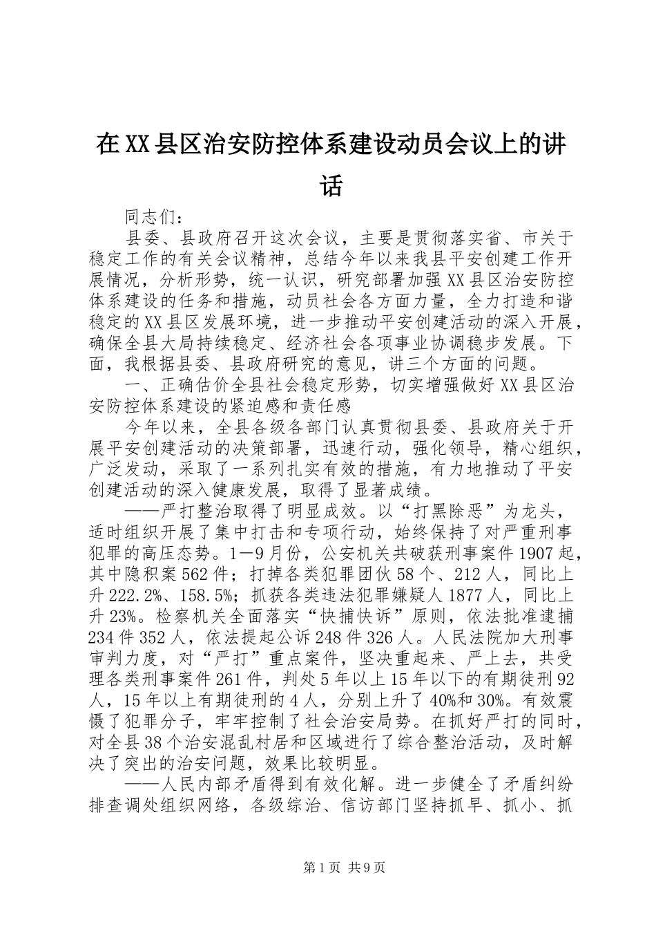 在XX县区治安防控体系建设动员会议上的讲话_第1页