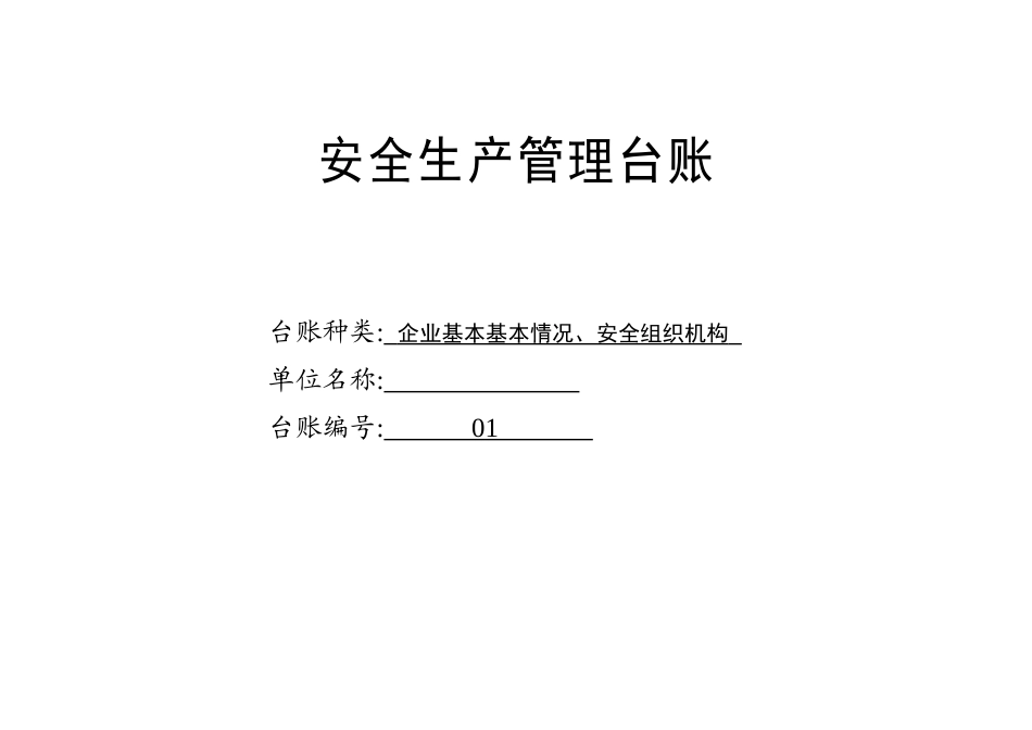 安全生产管理台账样本_第3页