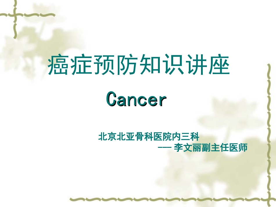 癌症预防知识讲座课件_第1页