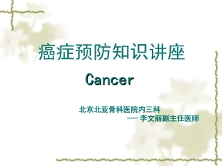 癌症预防知识讲座课件