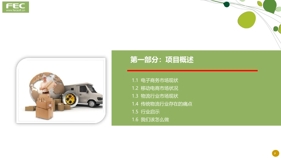 FEC富润互联网+物流O2O电商解决方案_第3页