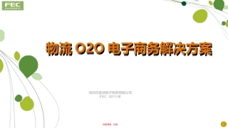 FEC富润互联网+物流O2O电商解决方案