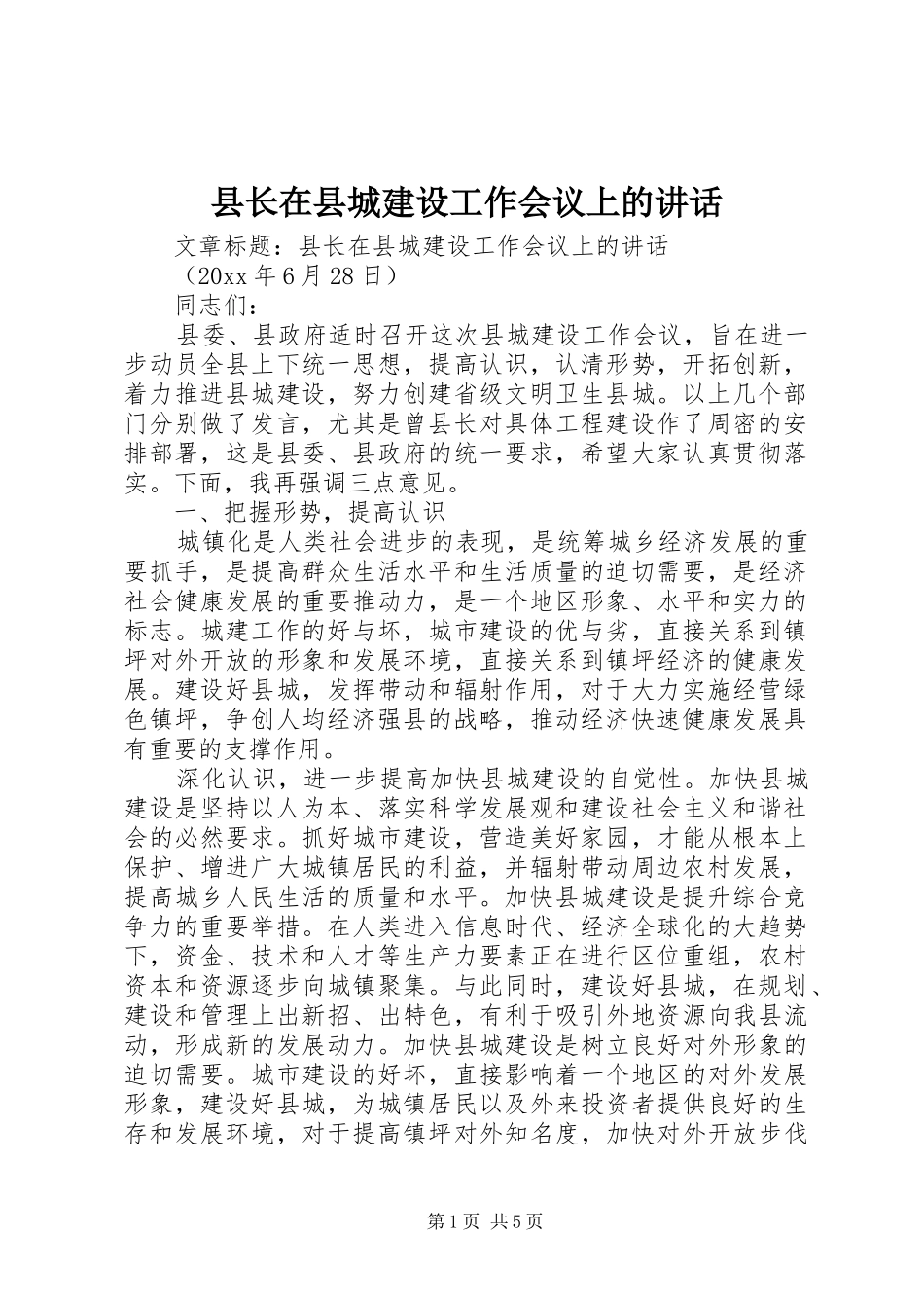县长在县城建设工作会议上的讲话_第1页