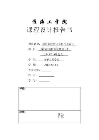 QPSK通信系统性能分析与MATLAB仿真