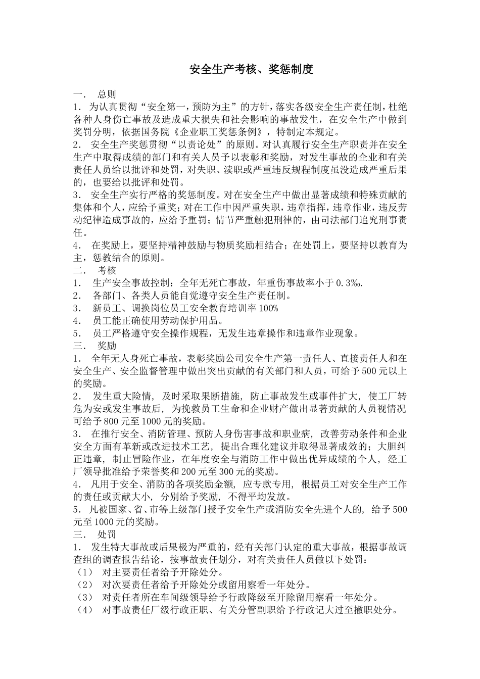 标准化安全生产考核奖惩制度_第1页