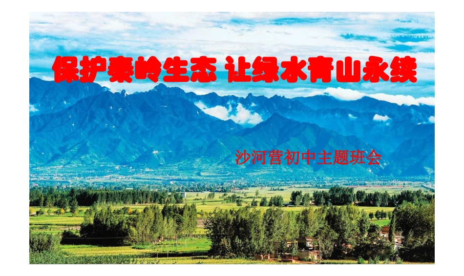 保护秦岭生态环境主题班会PPT课件_第3页