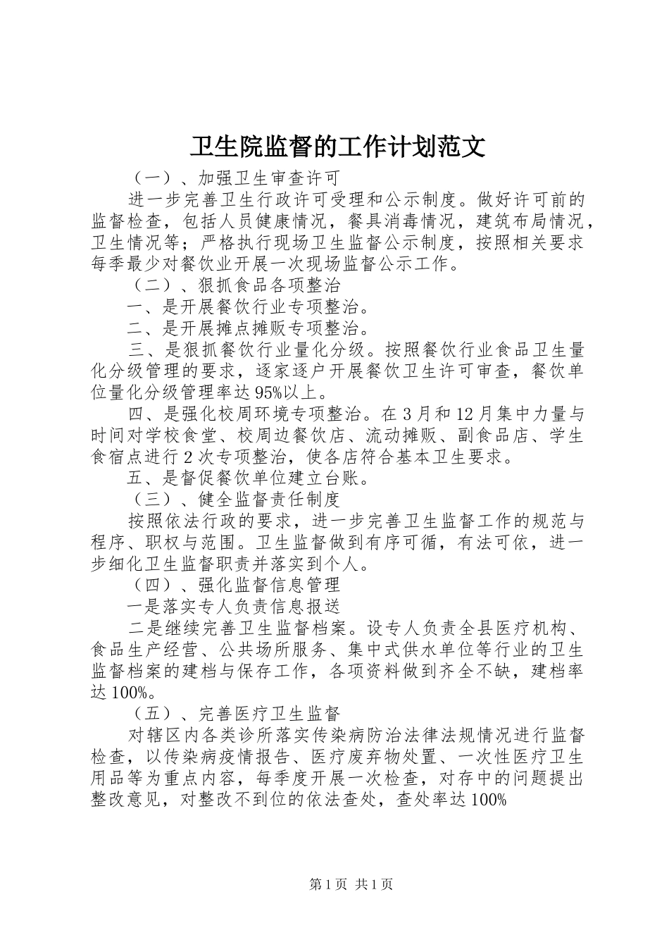 卫生院监督的工作计划范文_第1页