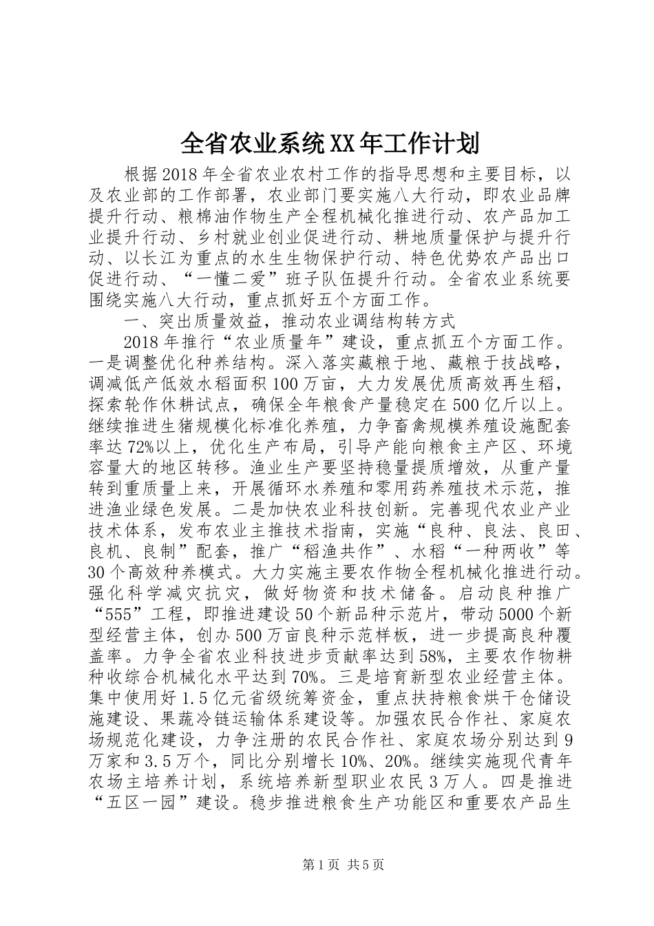 全省农业系统XX年工作计划_第1页