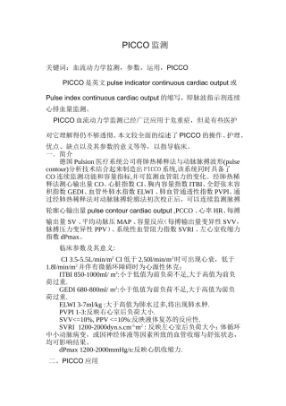 PICCO血流动力学监测