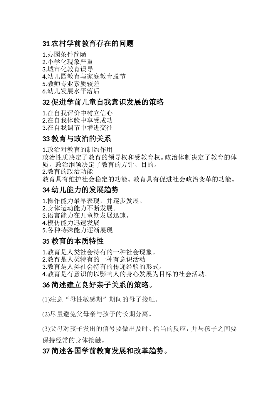 保教知识与能力简答汇总_第2页