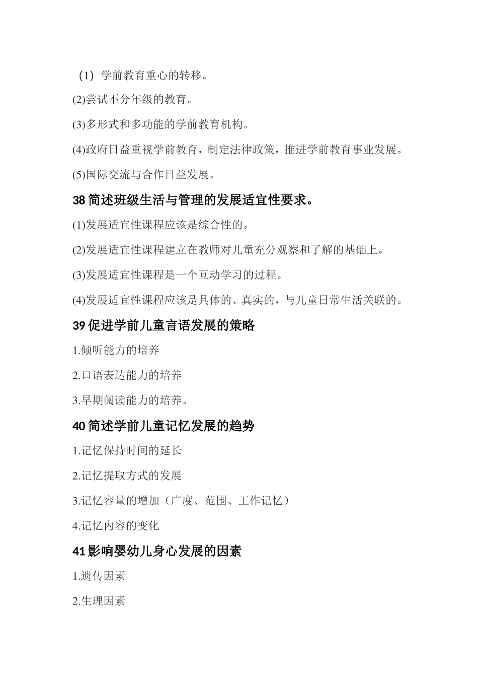 保教知识与能力简答汇总_第3页
