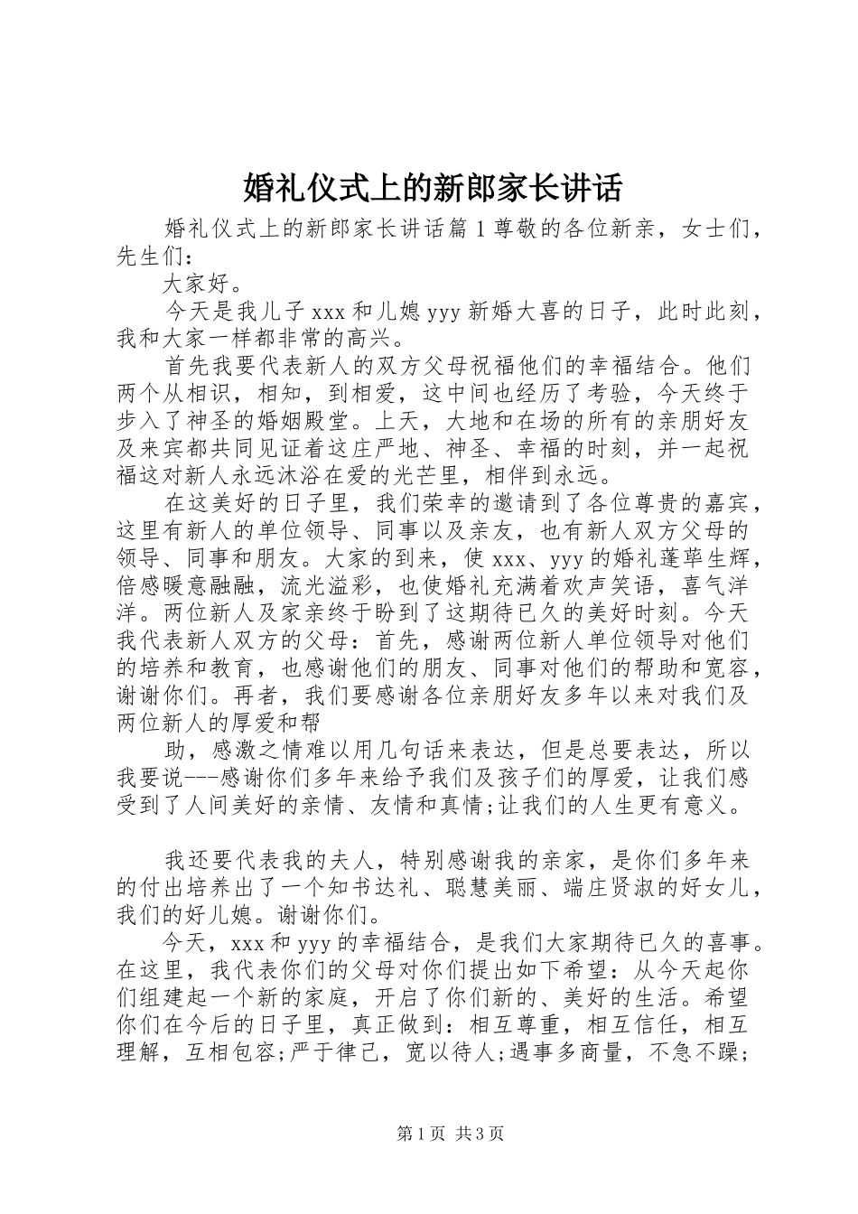 婚礼仪式上的新郎家长讲话_第1页