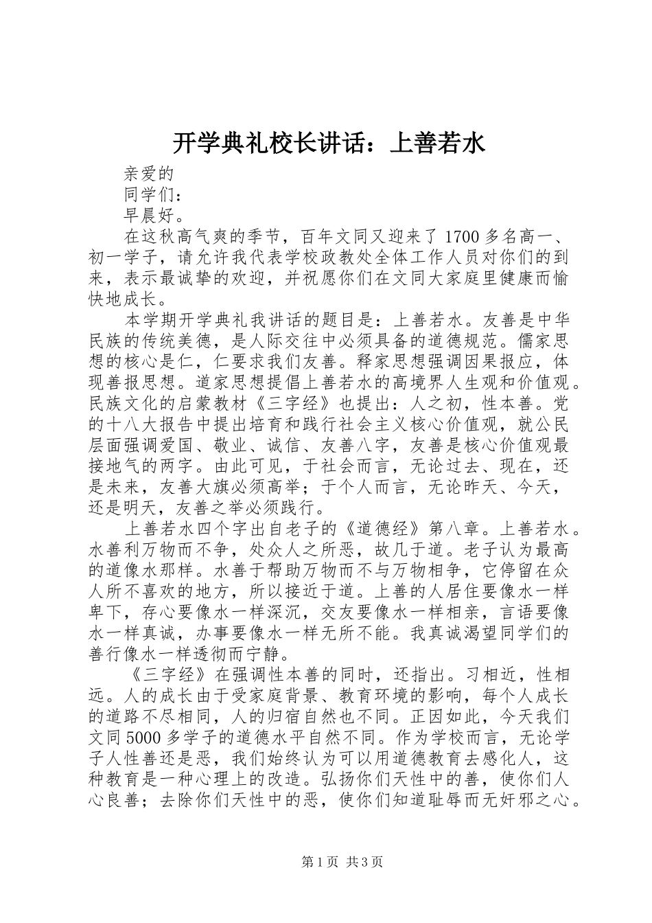 开学典礼校长讲话：上善若水_第1页