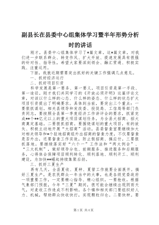 副县长在县委中心组集体学习暨半年形势分析时的讲话