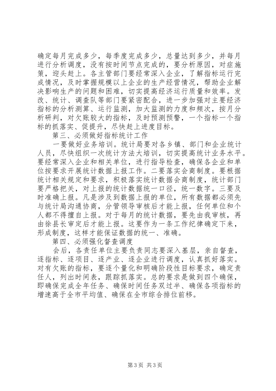 经济运行分析调度会讲话的提纲_第3页