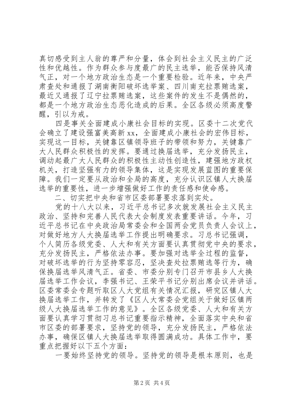 全区区镇人大换届工作会讲话稿_第2页