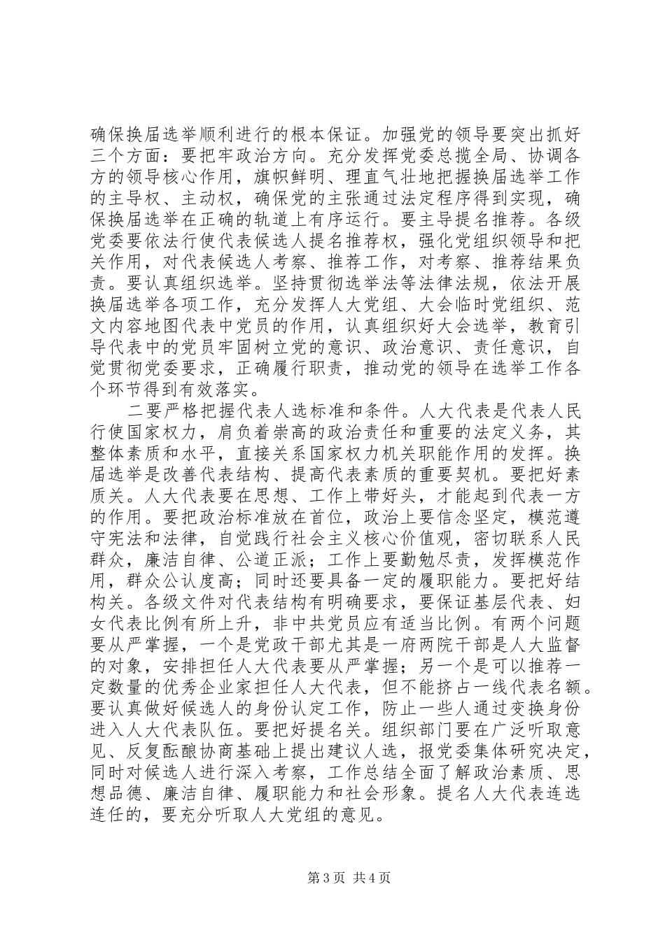 全区区镇人大换届工作会讲话稿_第3页