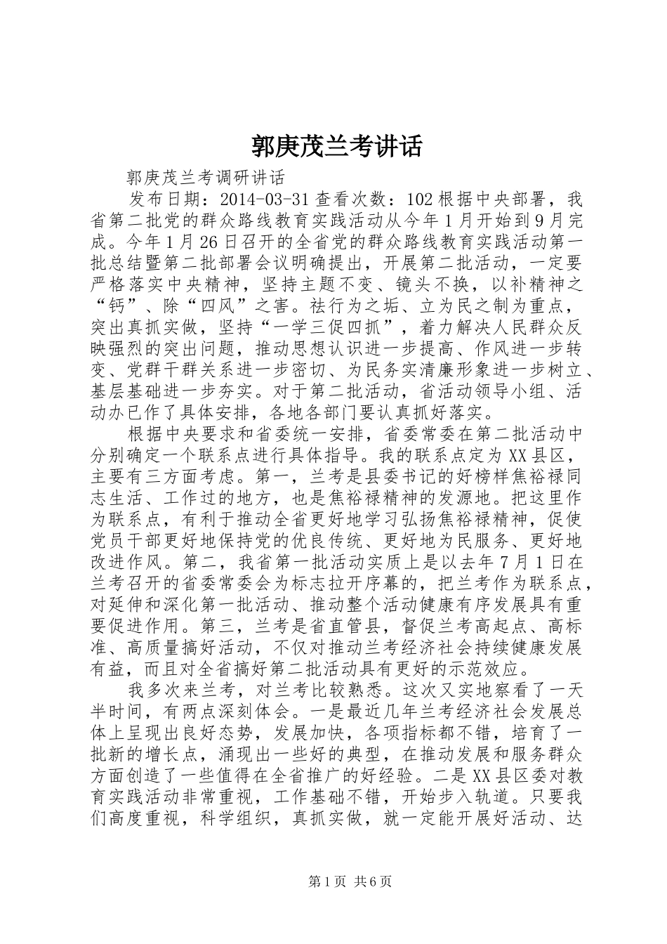 郭庚茂兰考讲话_第1页