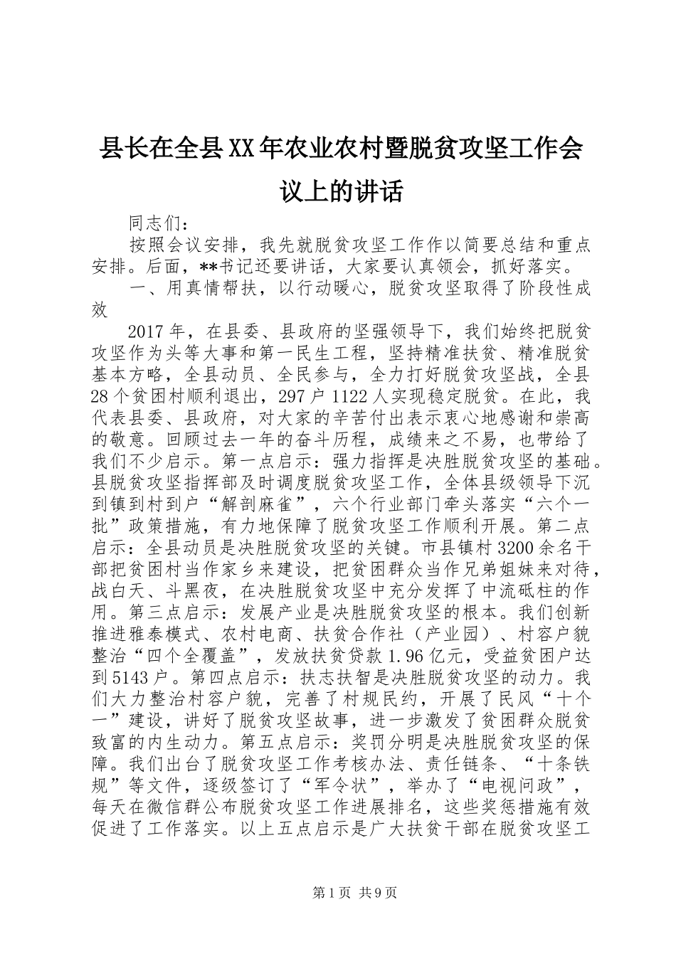 县长在全县XX年农业农村暨脱贫攻坚工作会议上的讲话_第1页