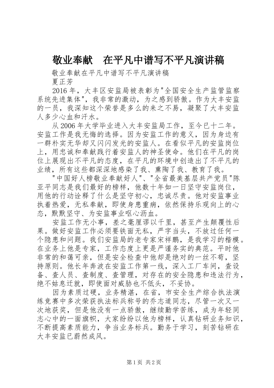 敬业奉献　在平凡中谱写不平凡演讲稿_第1页