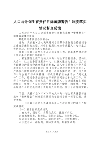 人口与计划生育责任目标黄牌警告”制度落实情况督查反馈