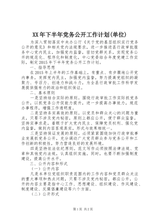 XX年下半年党务公开工作计划(单位)