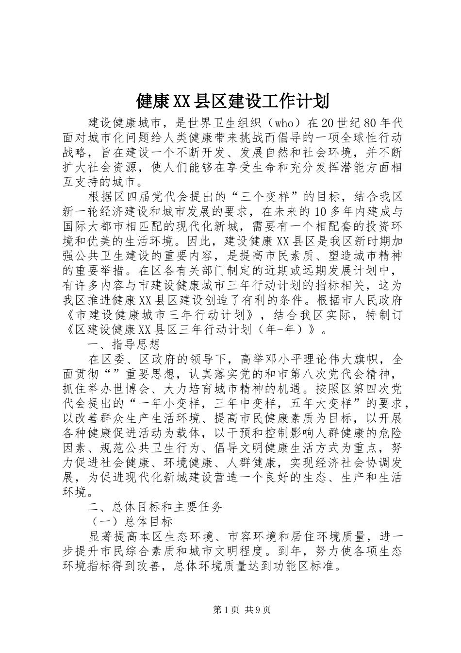 健康XX县区建设工作计划_第1页